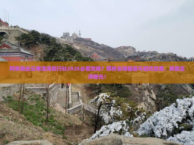 阿泰勒去云南洱海旅行社
