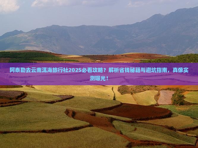 阿泰勒去云南洱海旅行社
