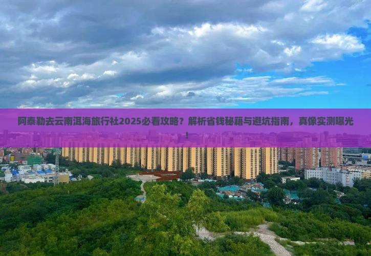 阿泰勒去云南洱海旅行社