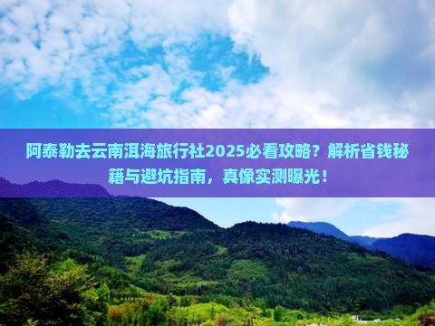 阿泰勒去云南洱海旅行社