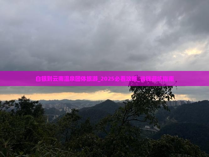 白银到云南温泉团体旅游