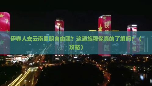 伊春去云南昆明自由团