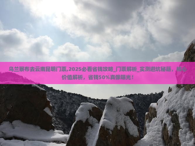 乌兰察布去云南昆明门票