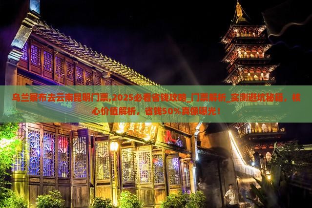 乌兰察布去云南昆明门票
