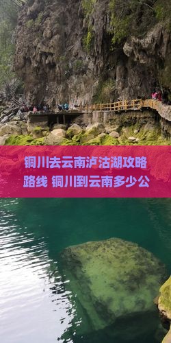 铜川去云南泸沽湖攻略