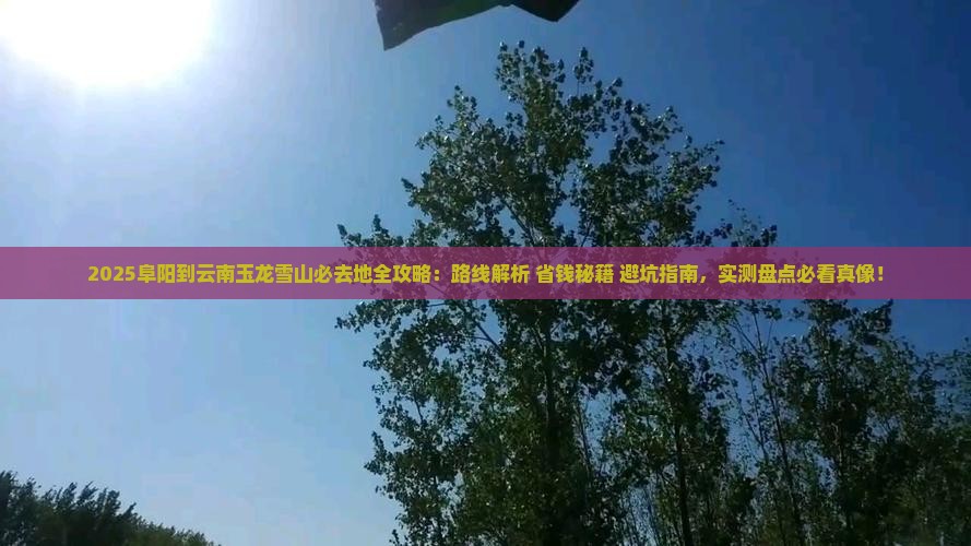 阜阳到云南玉龙雪山必去地