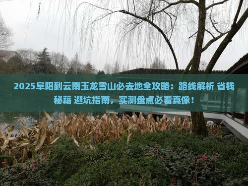 阜阳到云南玉龙雪山必去地