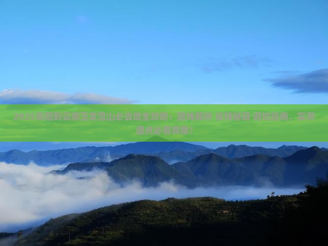 阜阳到云南玉龙雪山必去地