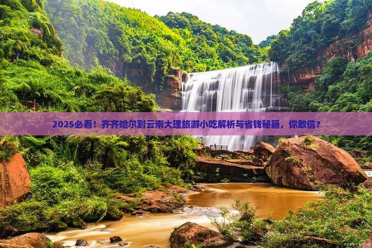 齐齐哈尔到云南大理旅游小吃