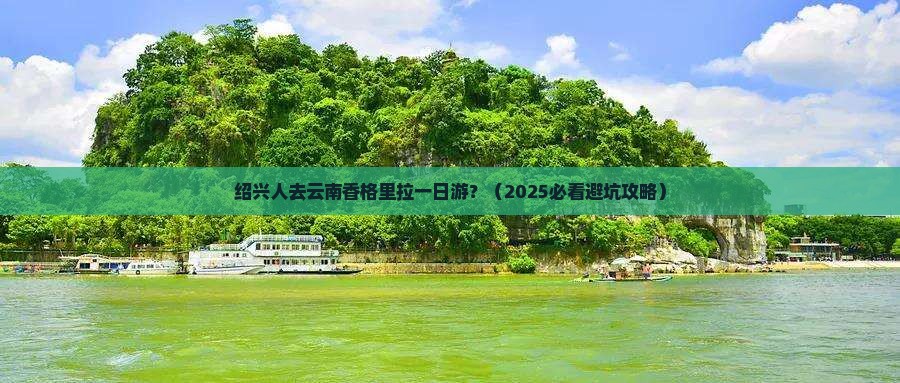 绍兴去云南香格里拉一日