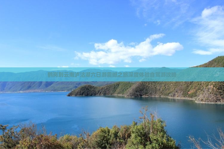 鹤岗到云南泸沽湖六日游