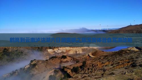 鹤岗到云南泸沽湖六日游