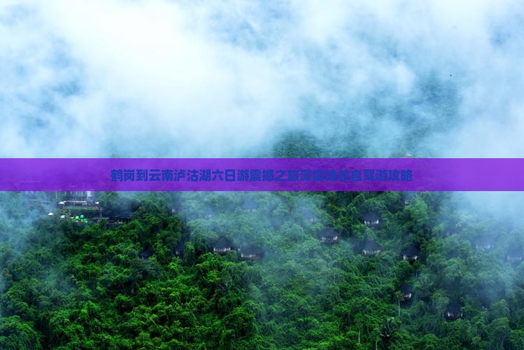 鹤岗到云南泸沽湖六日游