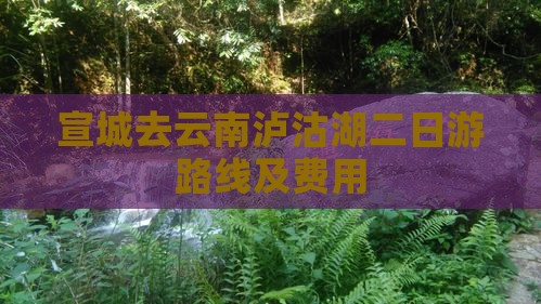 宣城去云南泸沽湖二日游