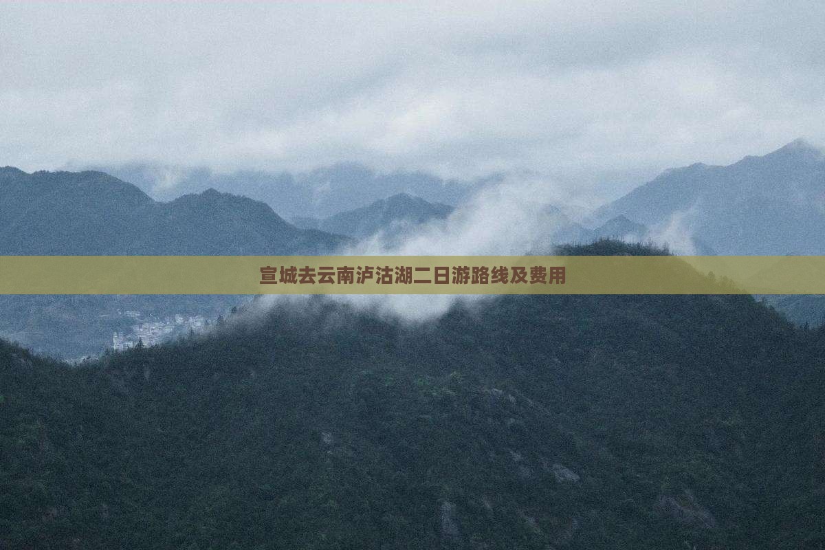 宣城去云南泸沽湖二日游