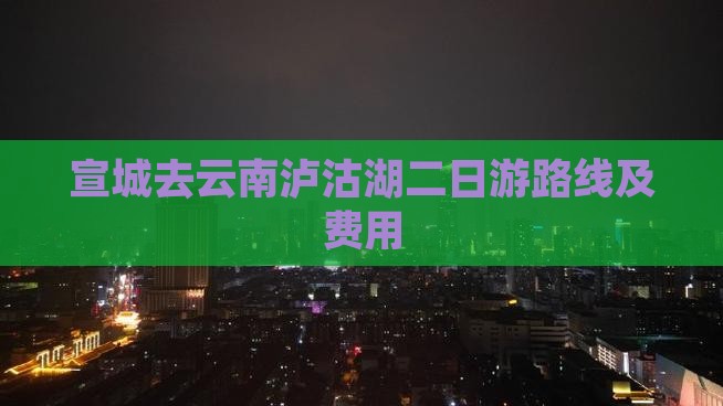 宣城去云南泸沽湖二日游