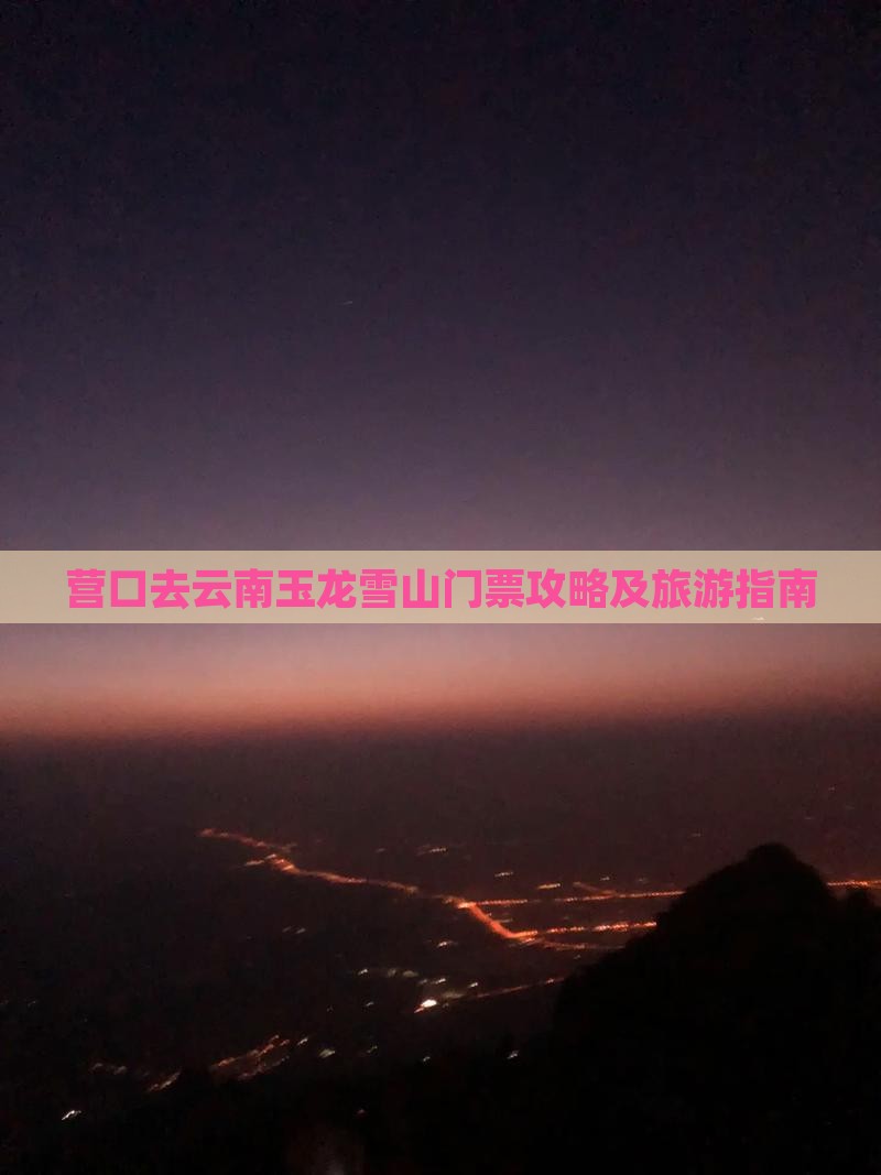 营口去云南玉龙雪山门票