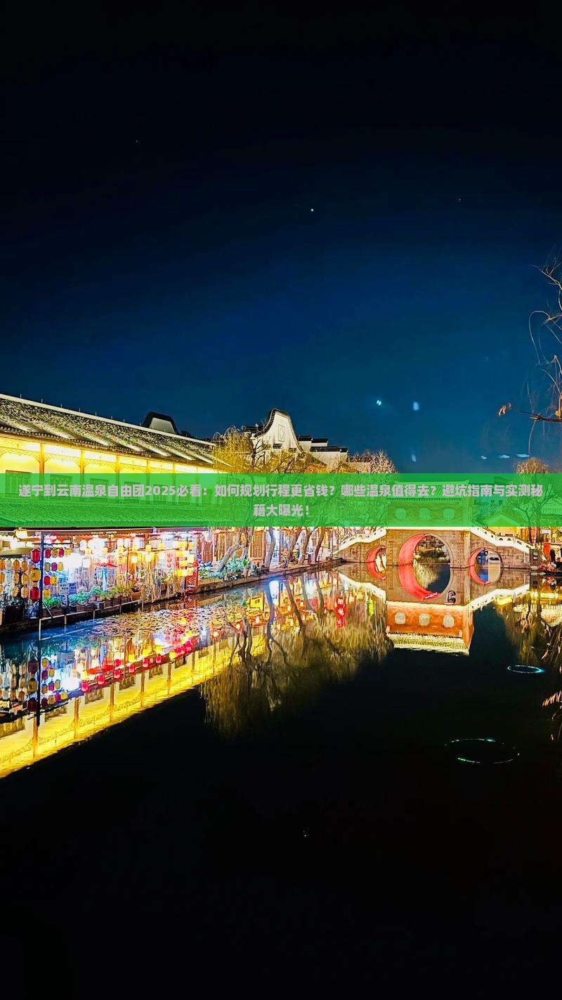 遂宁到云南温泉自由团