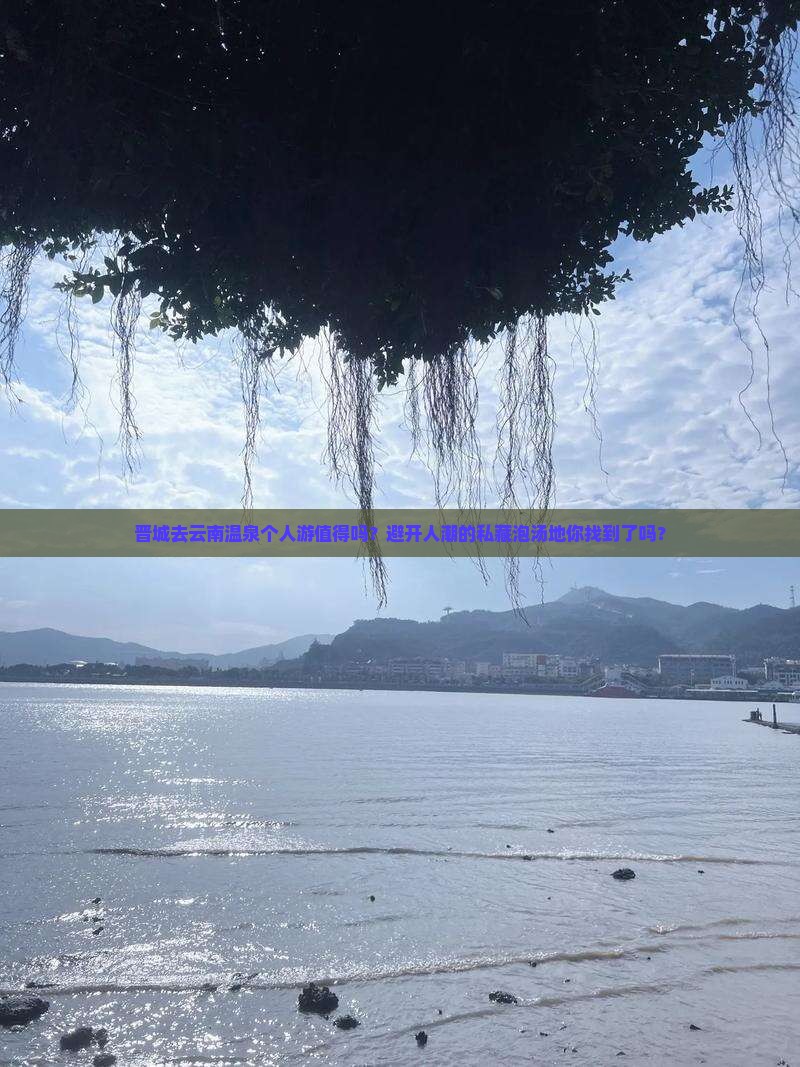晋城去云南温泉个人游