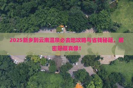 新乡到云南温泉必去地