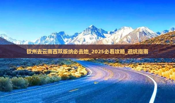 钦州去云南西双版纳必去地