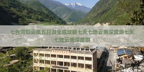 七台河到云南五日游