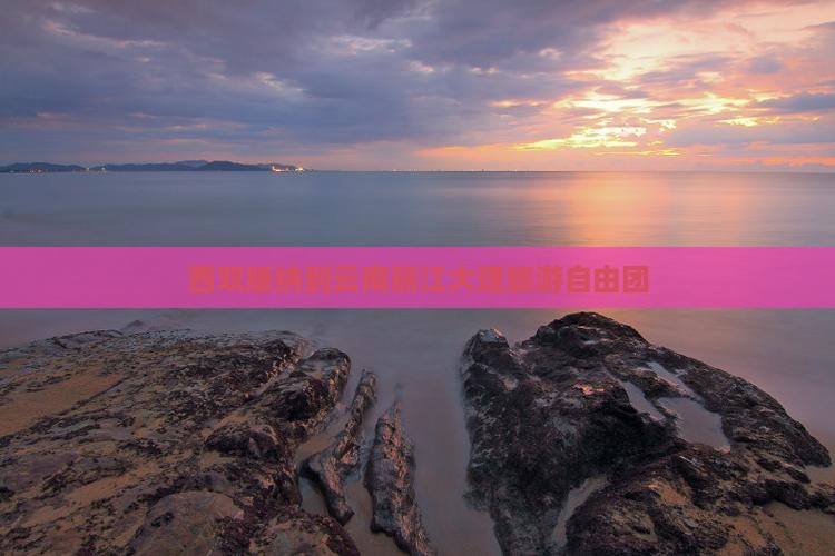 西双版纳去云南丽江自由团