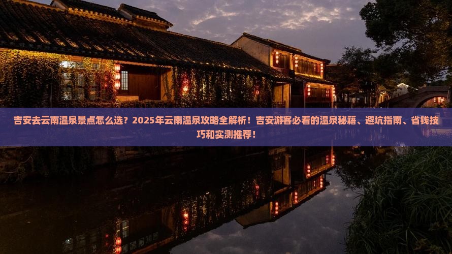 吉安去云南温泉景点