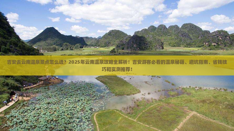 吉安去云南温泉景点