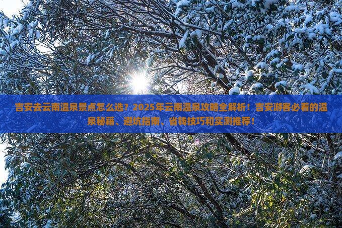 吉安去云南温泉景点