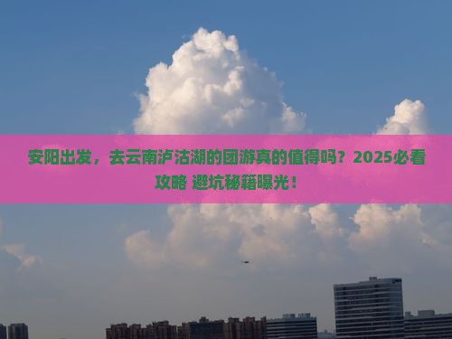 安阳到云南泸沽湖团体旅游