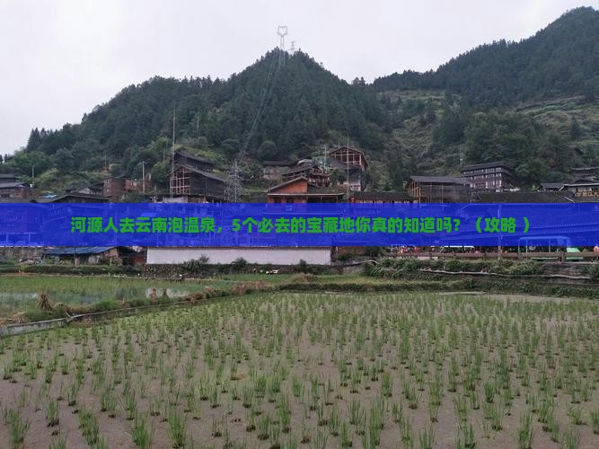 河源去云南温泉攻略