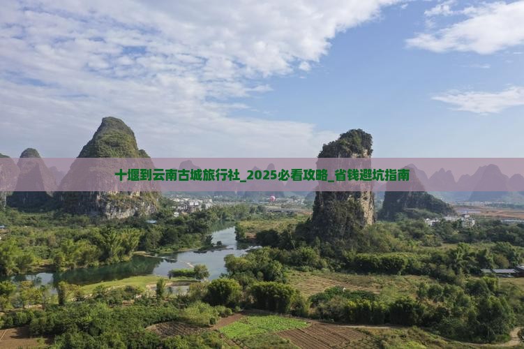 十堰到云南古城旅行社