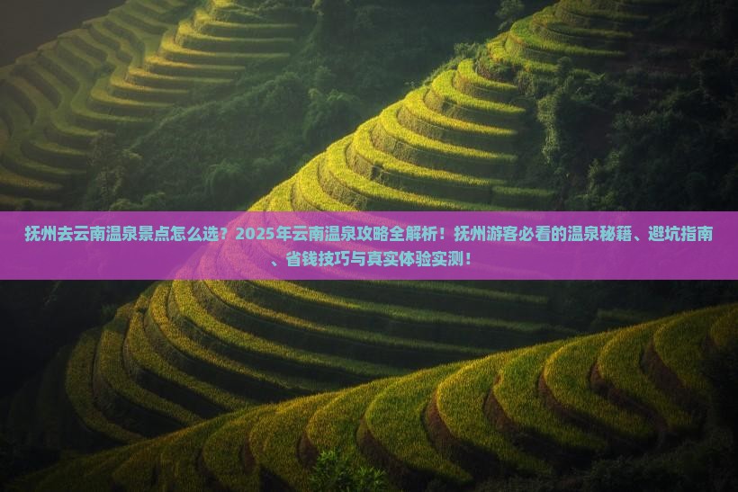 抚州去云南温泉景点