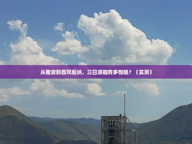 雅安去云南西双版纳三日游