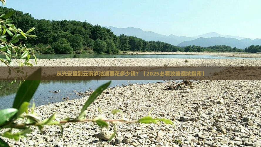 兴安盟到云南泸沽湖门票