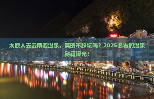 太原去云南温泉攻略