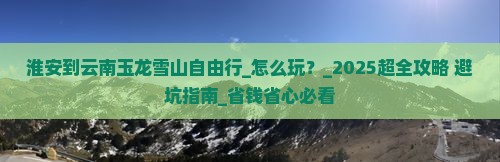 淮安到云南玉龙雪山自由行
