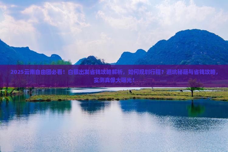 白银到云南自由团