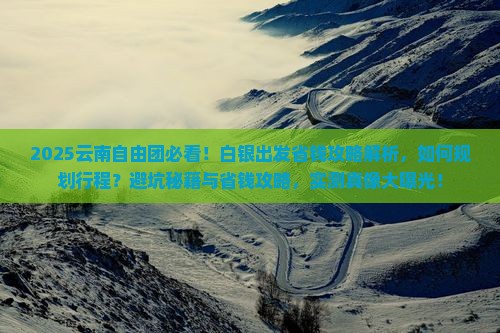 白银到云南自由团