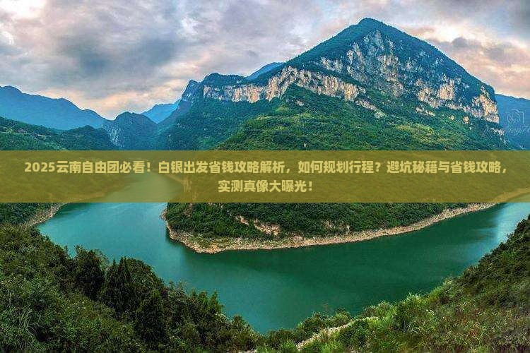 白银到云南自由团