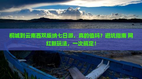 桐城到云南西双版纳七日游