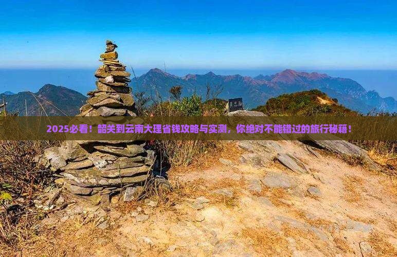 韶关到云南大理攻略