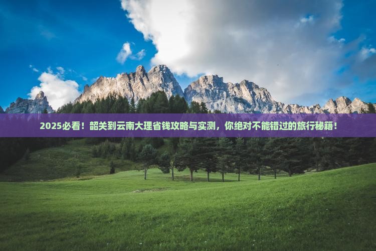 韶关到云南大理攻略