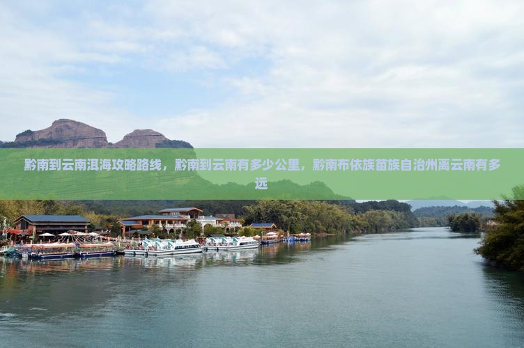 黔南到云南洱海攻略