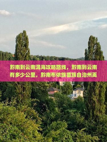 黔南到云南洱海攻略
