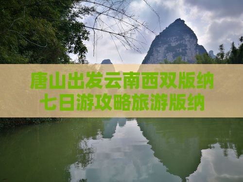 唐山去云南西双版纳七日游