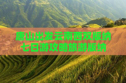 唐山去云南西双版纳七日游