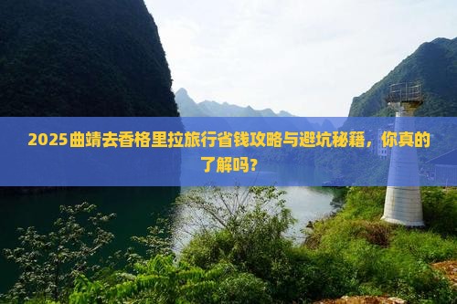 曲靖去云南香格里拉旅行社