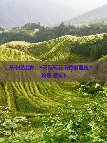 十堰到云南香格里拉景点